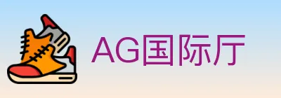 AG国际厅 logo